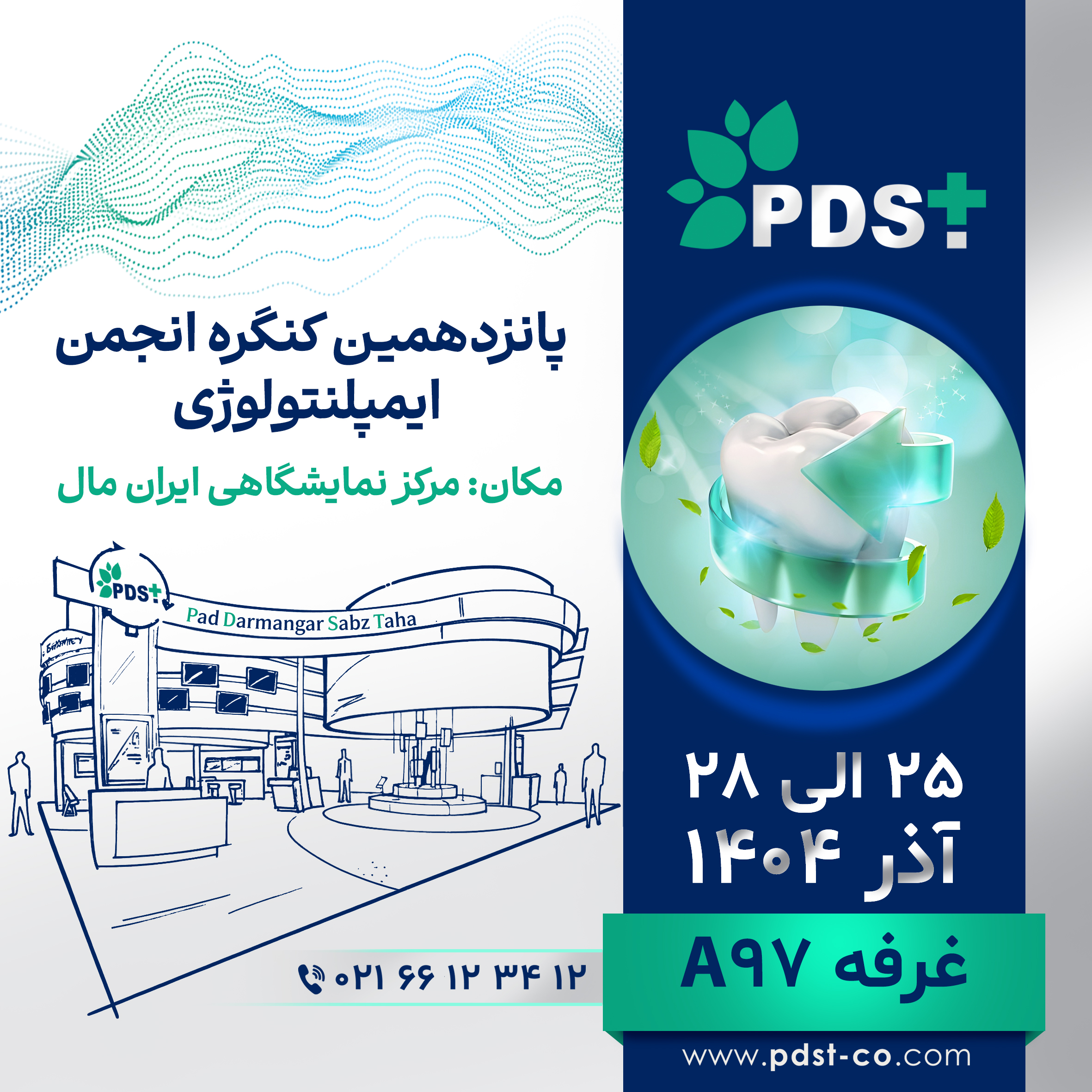 کنگره انجمن ایمپلنتولوژی ایران